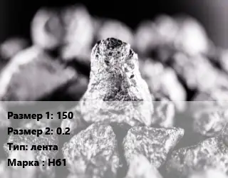 Ниобий 150х0.2 лента Марка: Нб1